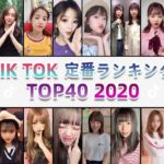 TikTok定番ランキング TOP40【2020】最も人気のある曲