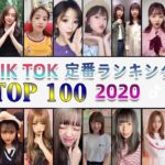 TikTok定番ランキング TOP100【2020】最も人気のある曲